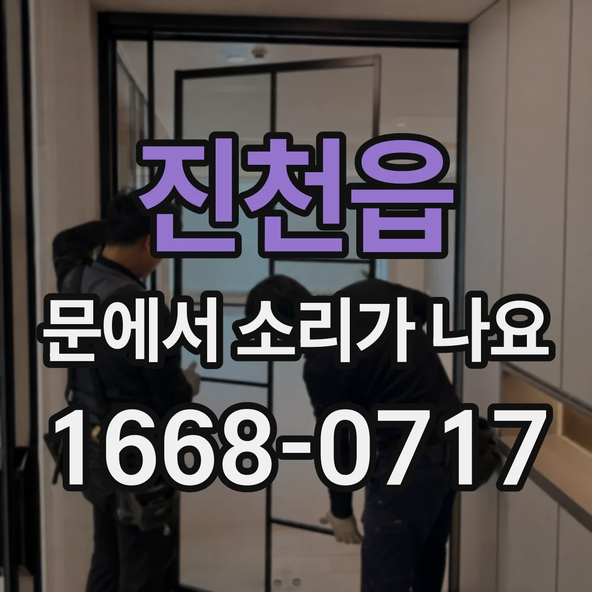 진천읍 문에서 소리가 나요