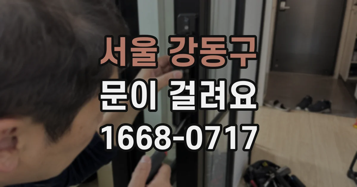 서울 강동구 문이 걸려요