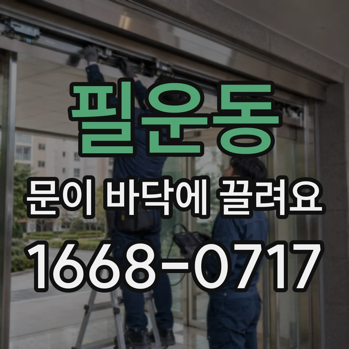 필운동 문이 바닥에 끌려요