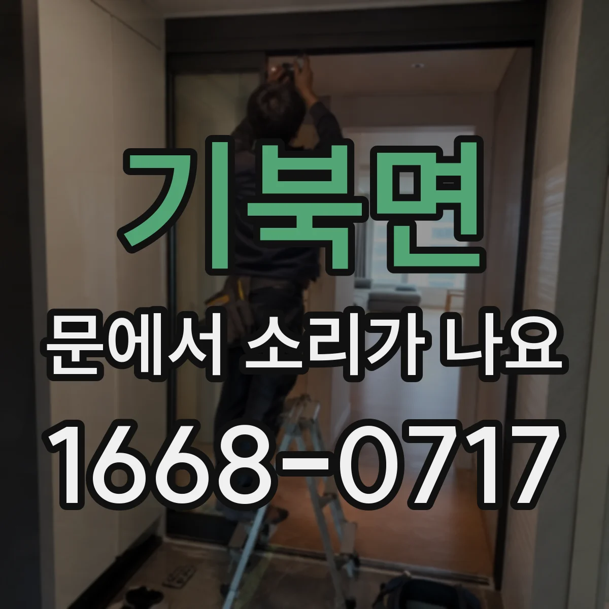 기북면 문에서 소리가 나요