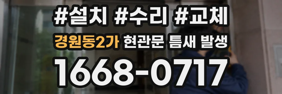 경원동2가 현관문 틈새 발생