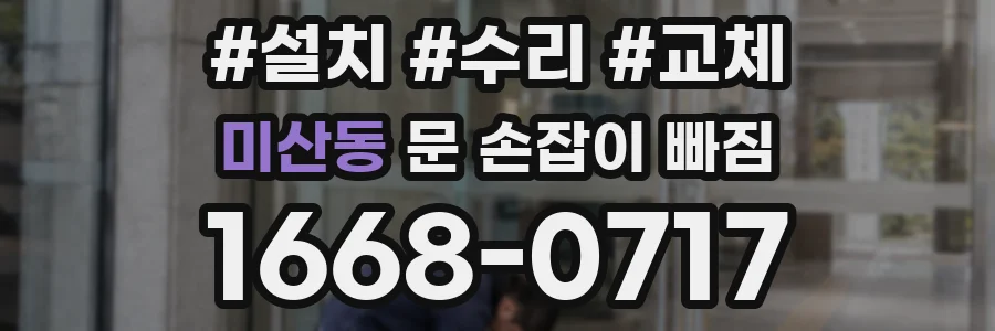 미산동 문 손잡이 빠짐