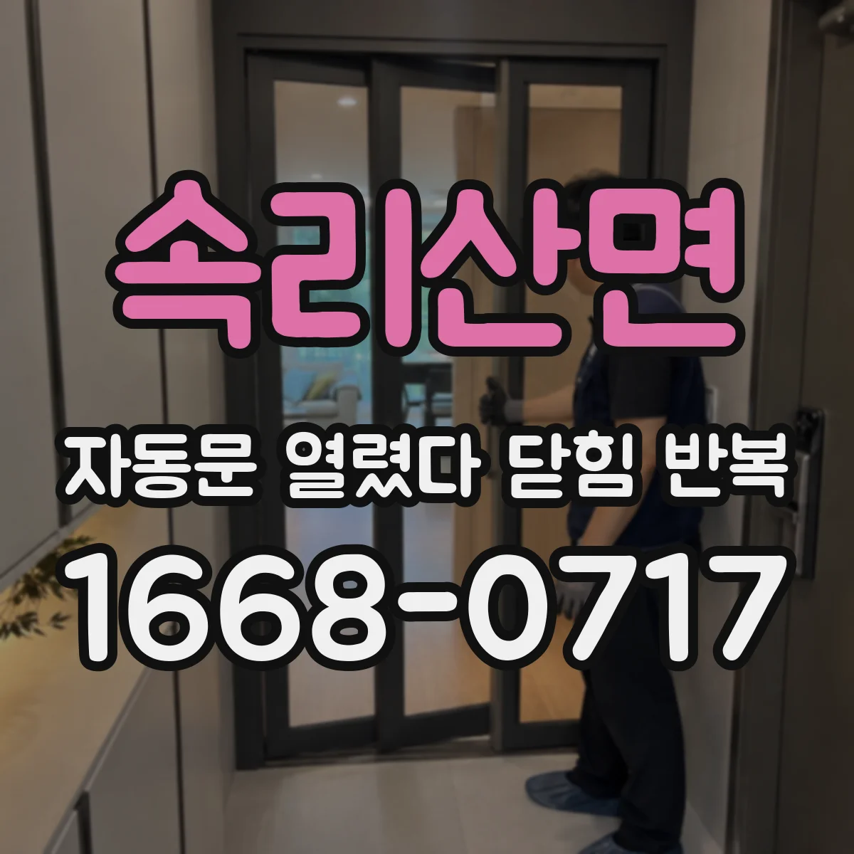속리산면 자동문 열렸다 닫힘 반복 증상은 문이 열렸다가 즉시 닫혀 버리거나, 잠시 멈춘 뒤 다시 움직일 때 확인됩니다.