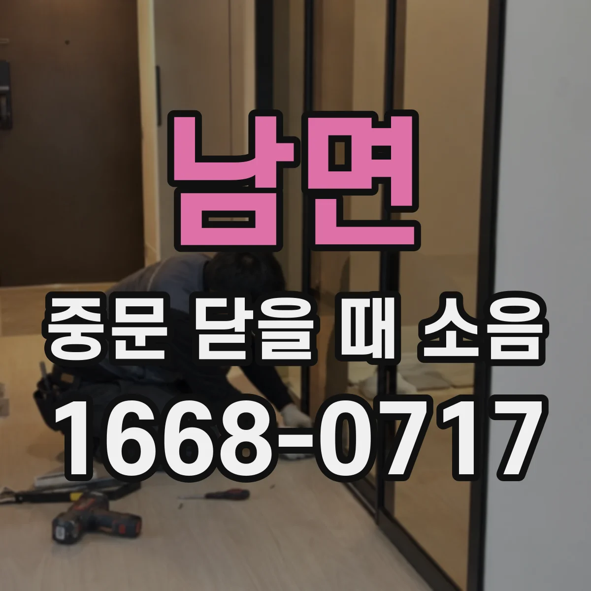 남면 중문 닫을 때 소음