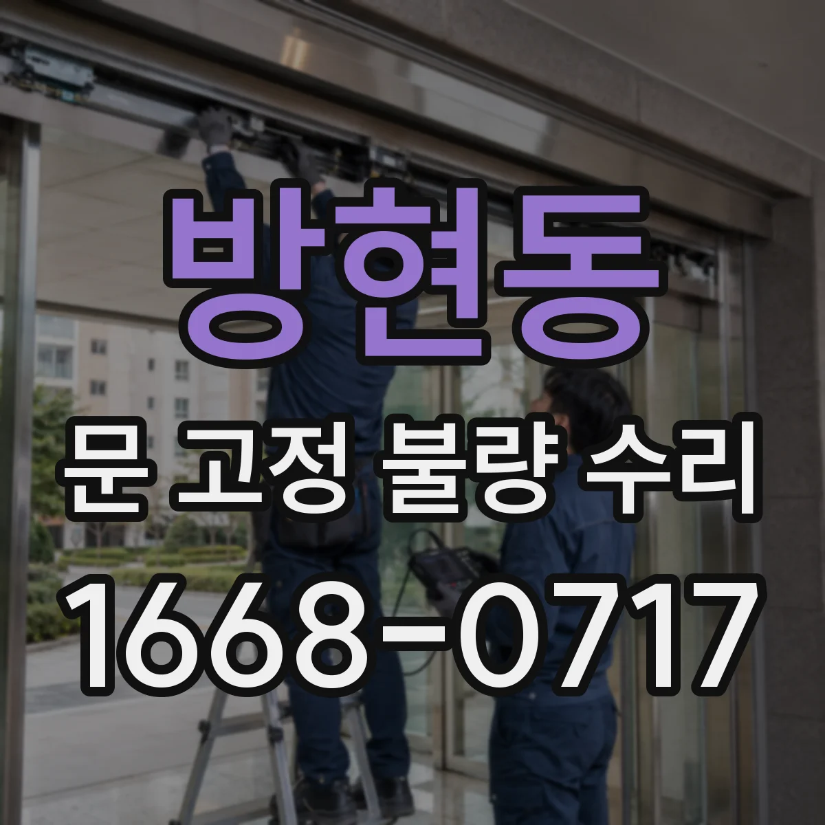 방현동 문 고정 불량 수리