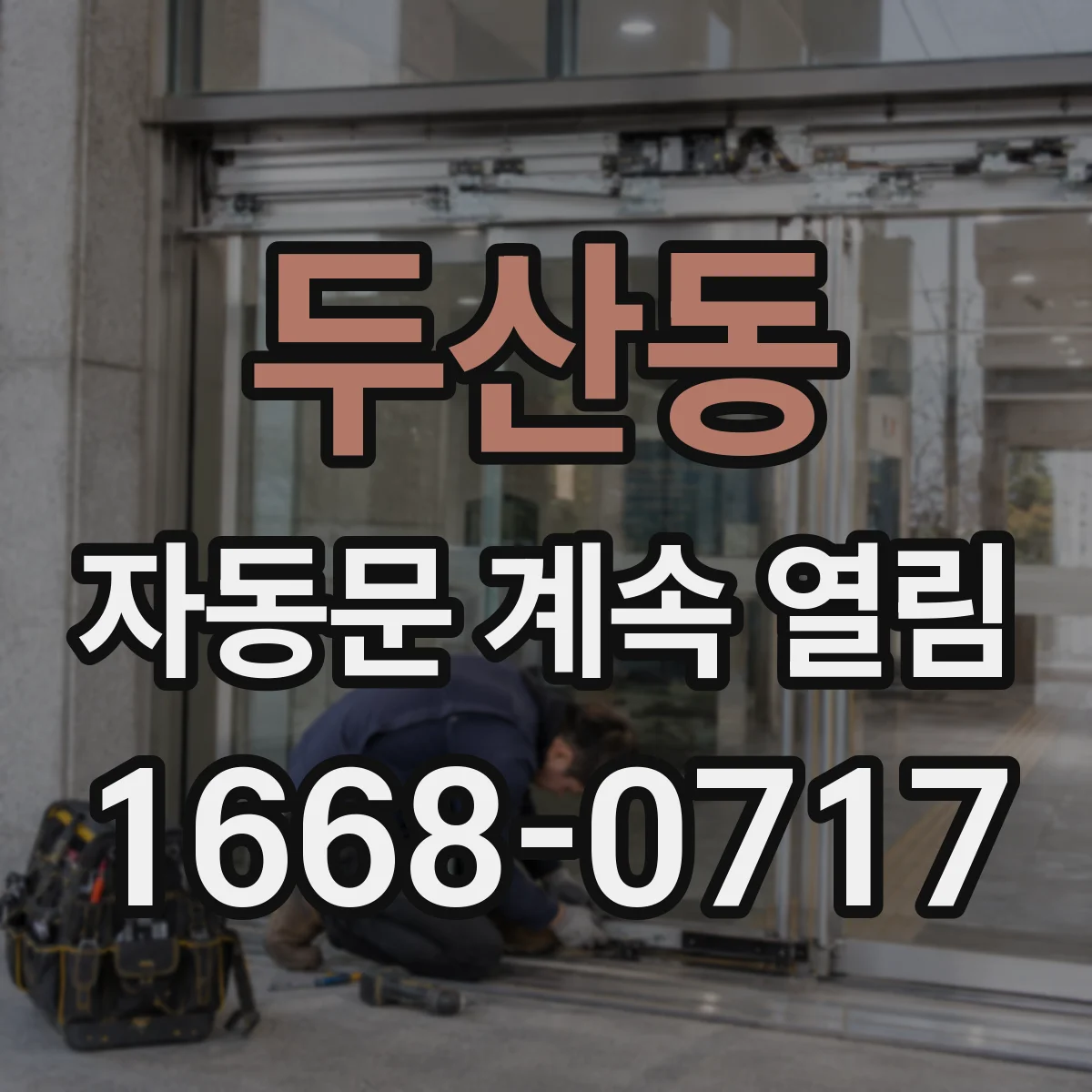 두산동 자동문 계속 열림
