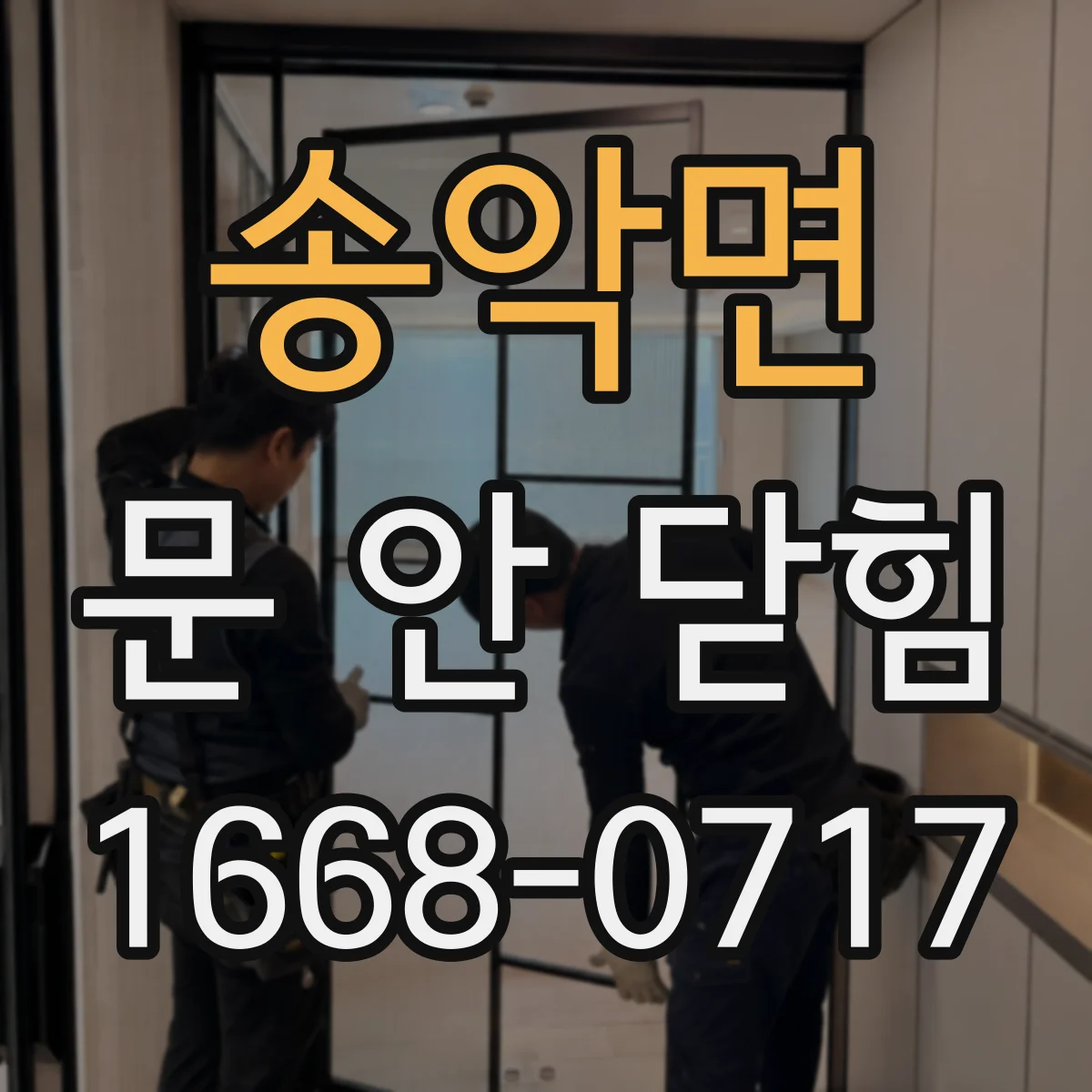 송악면 문 안 닫힘