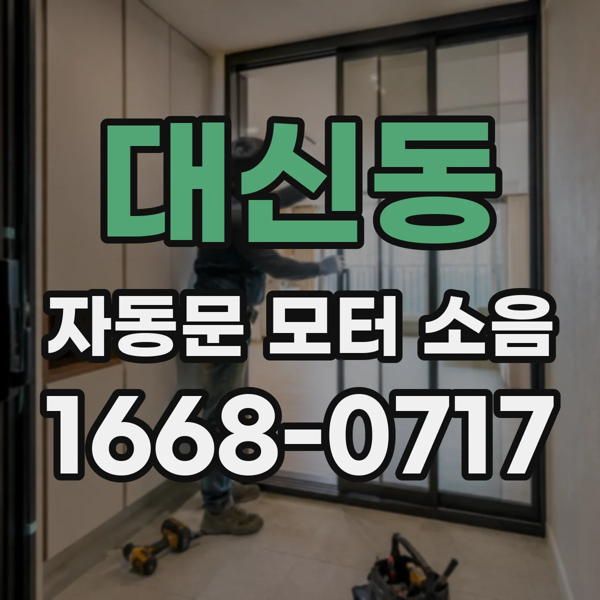 대신동 자동문 모터 소음