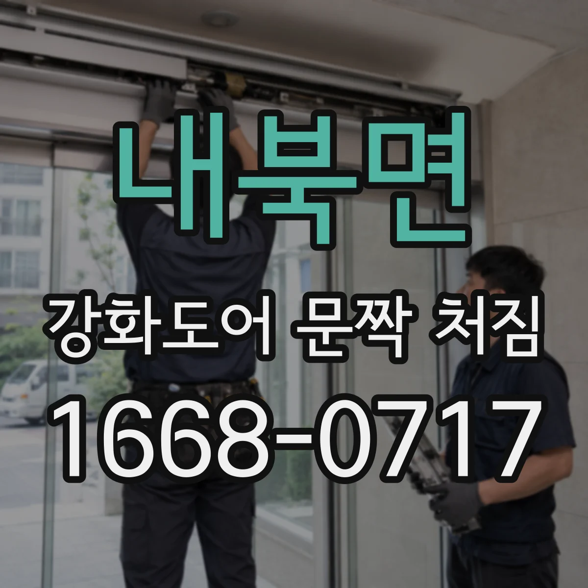 내북면 강화도어 문짝 처짐