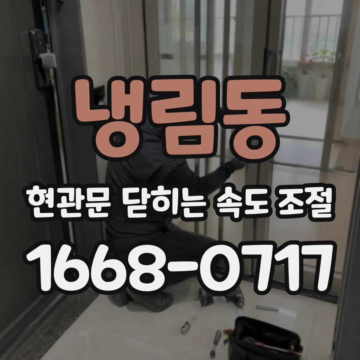 냉림동 현관문 닫히는 속도 조절