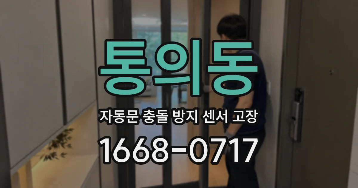 통의동 자동문 충돌 방지 센서 고장