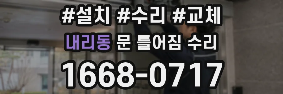 내리동 문 틀어짐 수리