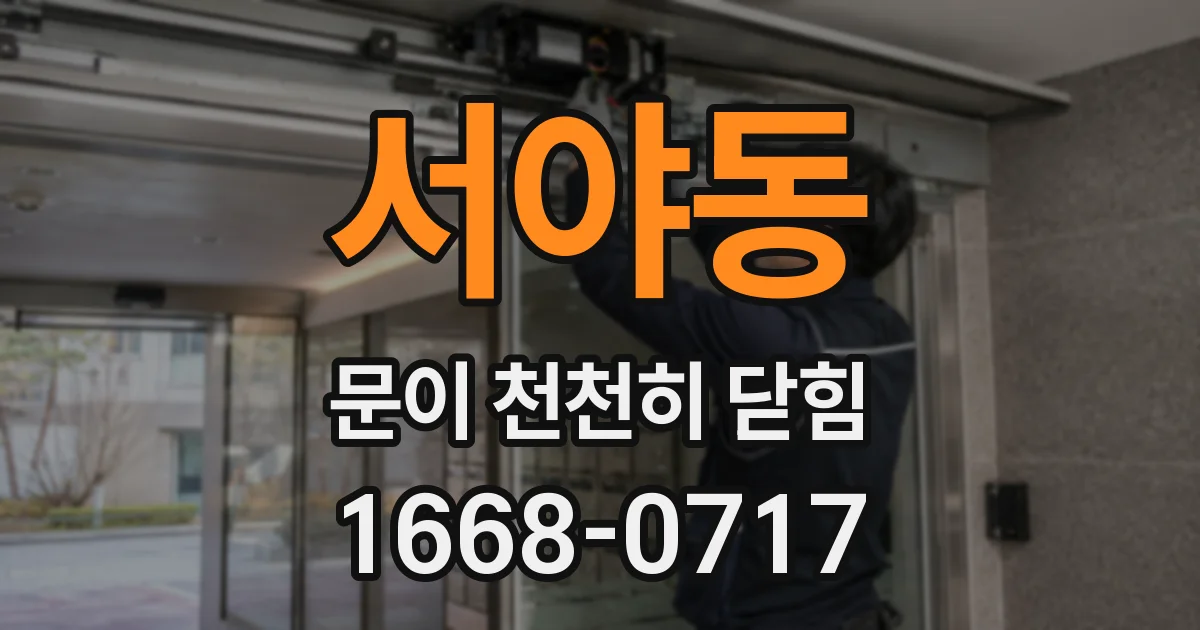 서야동 문이 천천히 닫힘