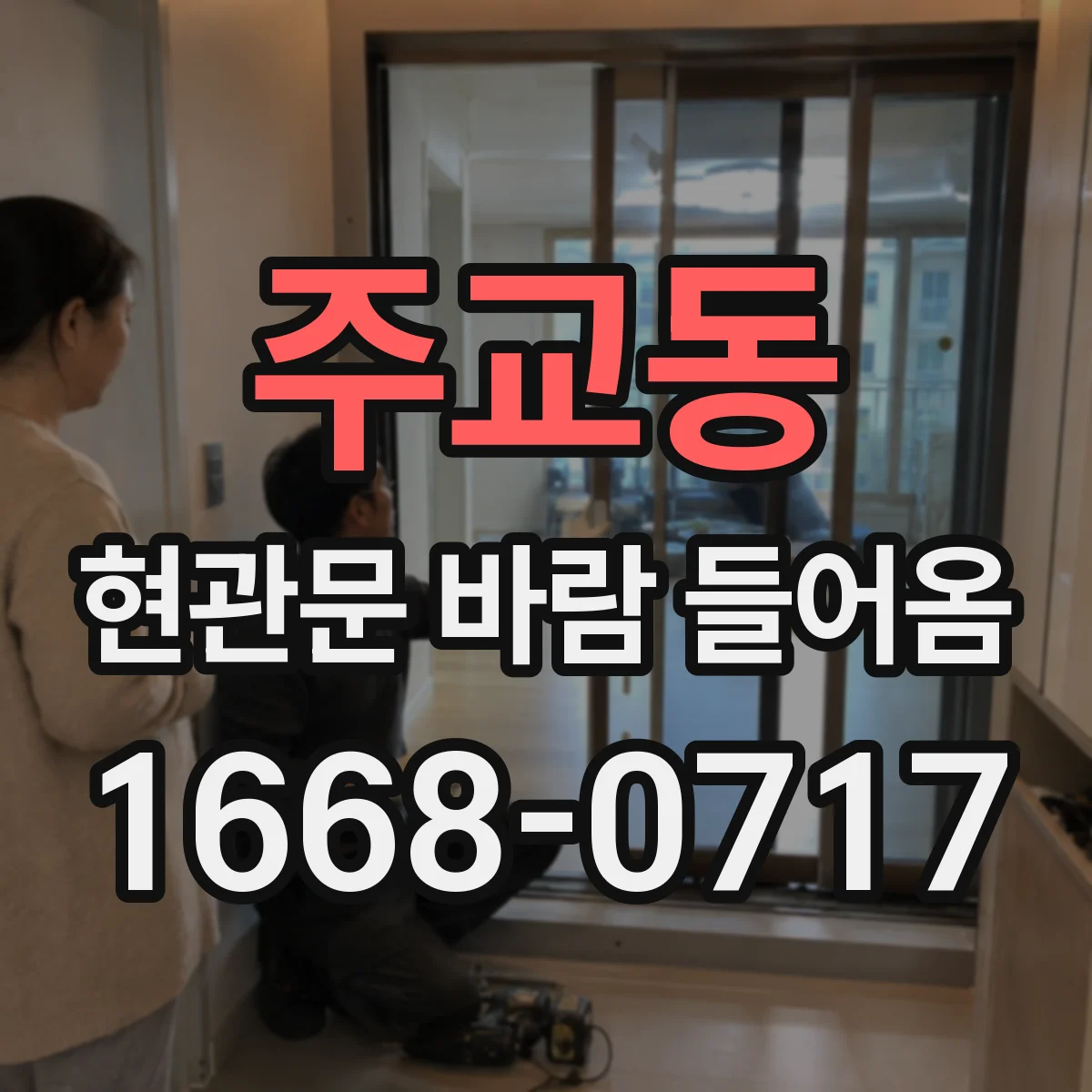 주교동 현관문 바람 들어옴