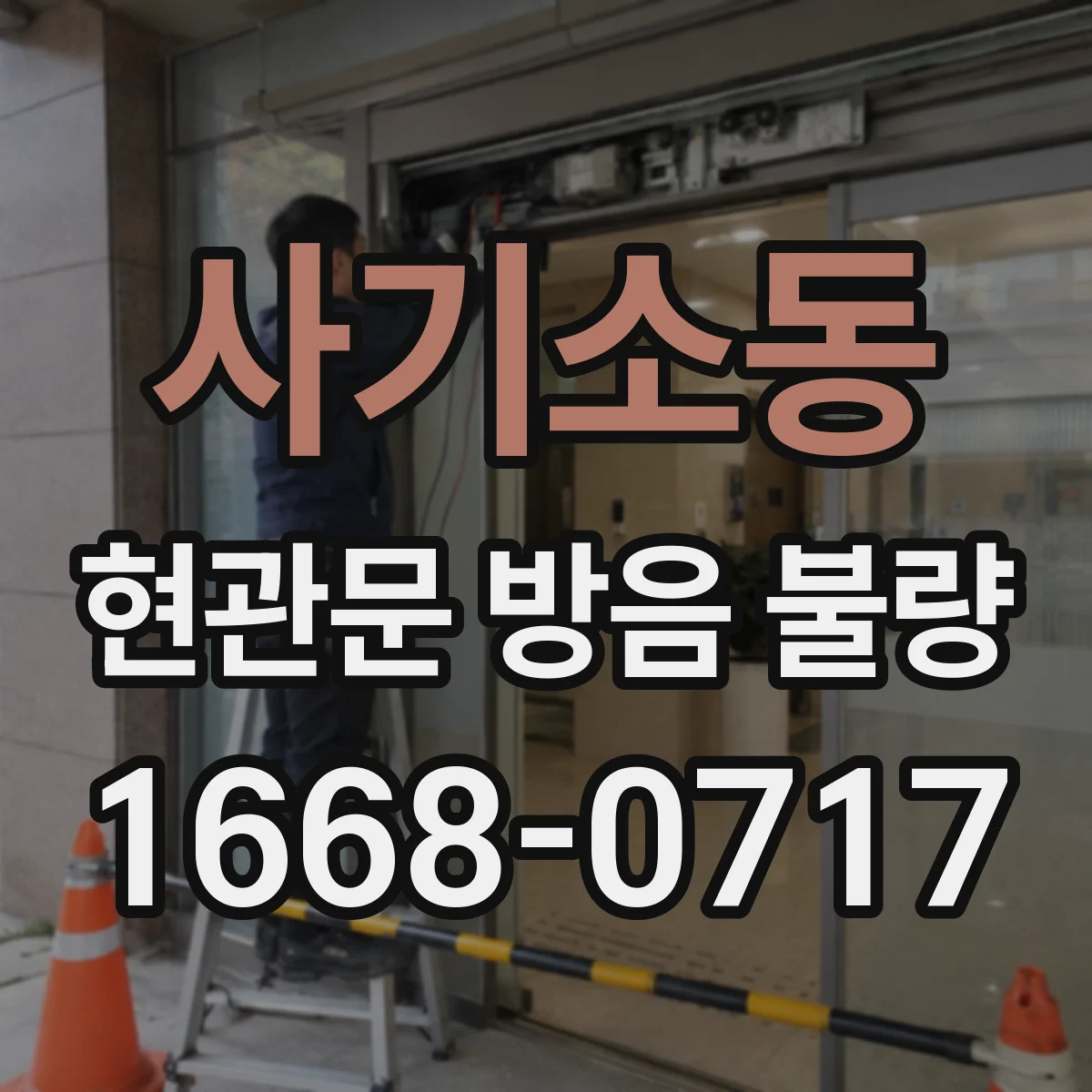 사기소동 현관문 방음 불량