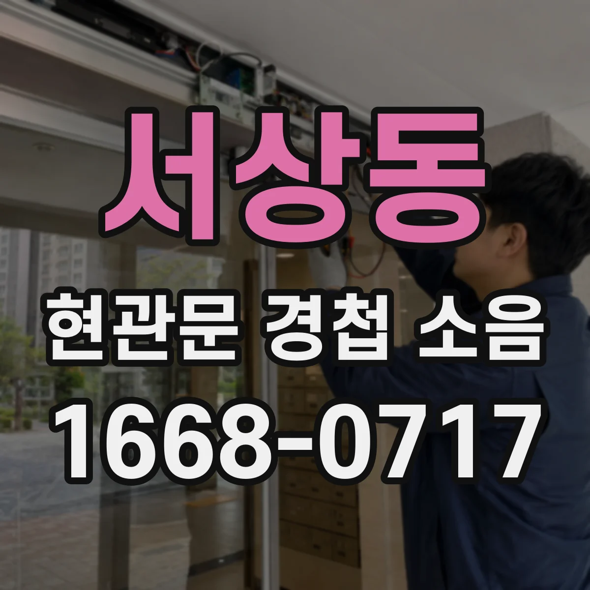 서상동 현관문 경첩 소음