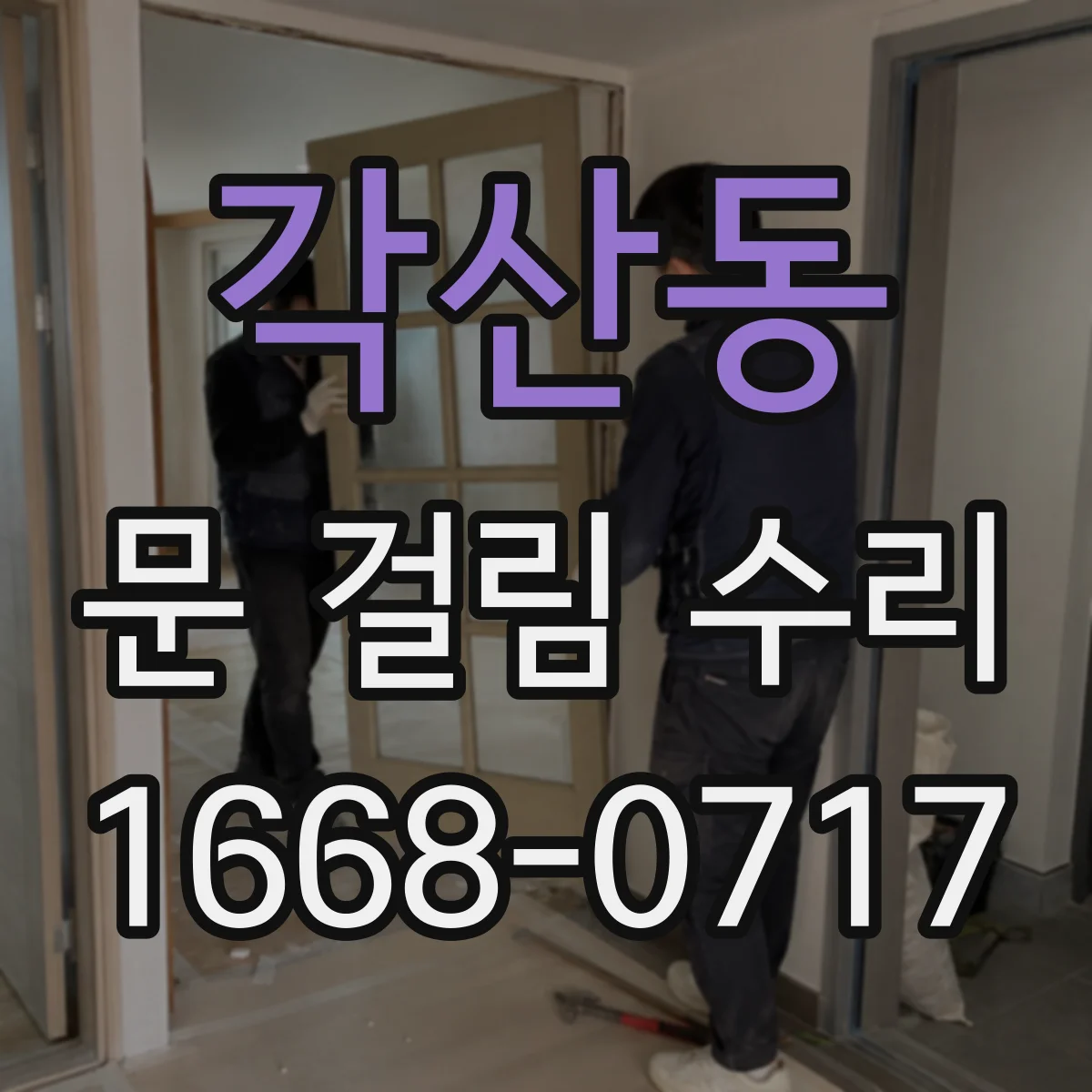 각산동 문 걸림 수리