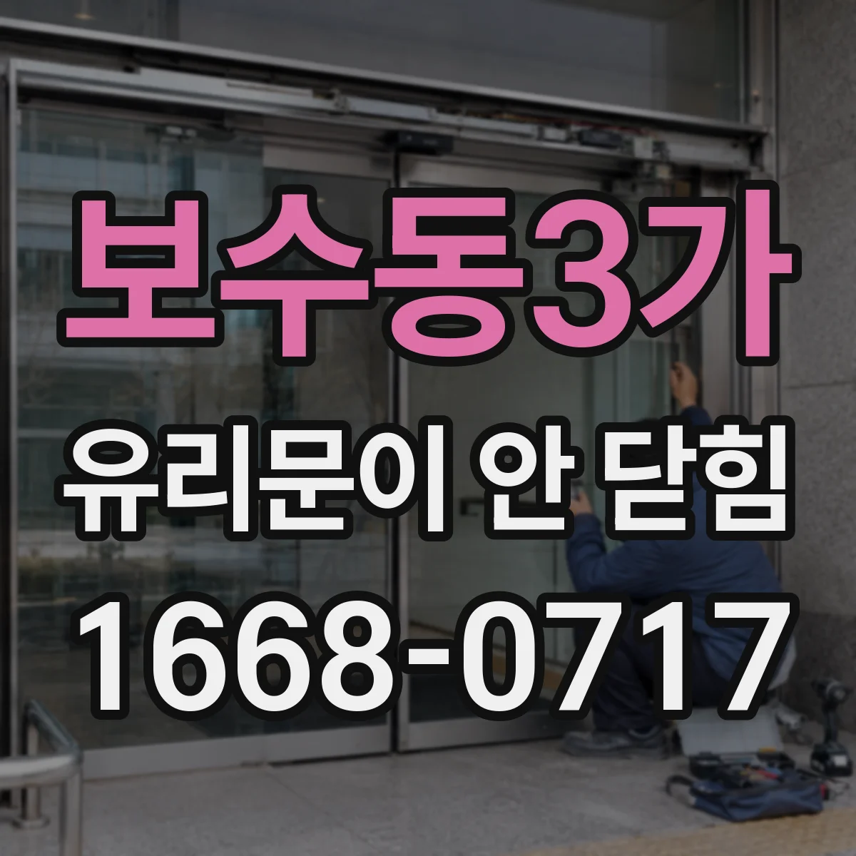 보수동3가 유리문이 안 닫힘