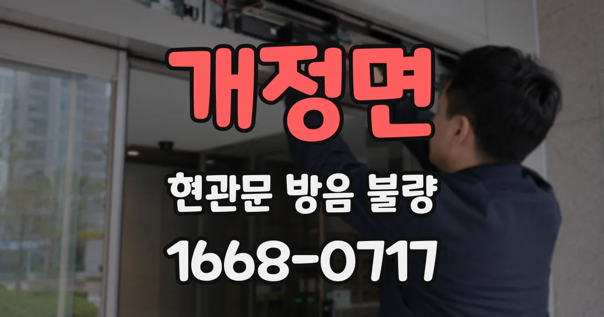 개정면 현관문 방음 불량