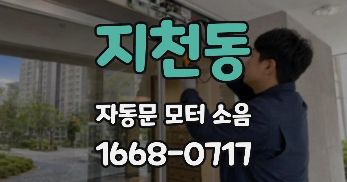 지천동 자동문 모터 소음