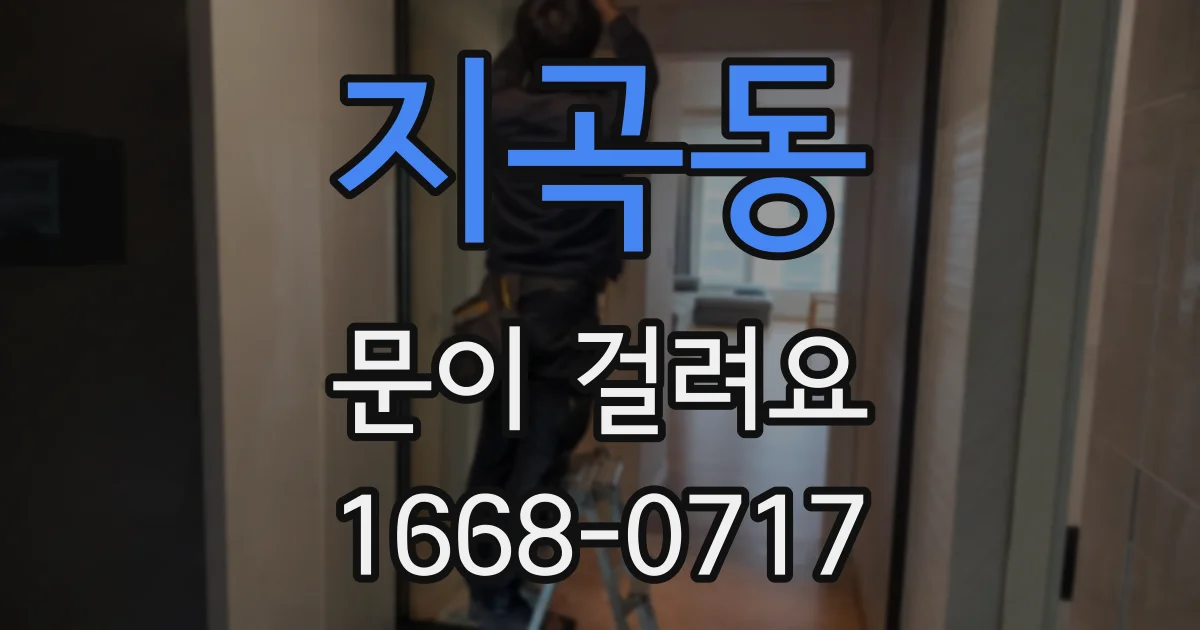 지곡동 문이 걸려요