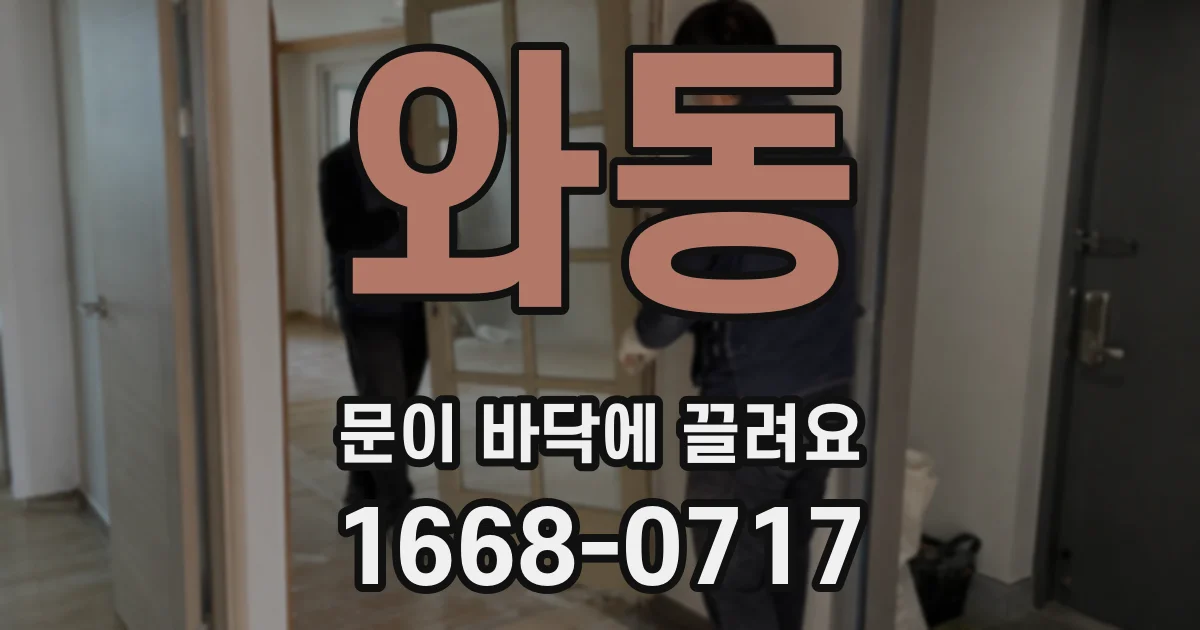 와동 문이 바닥에 끌려요