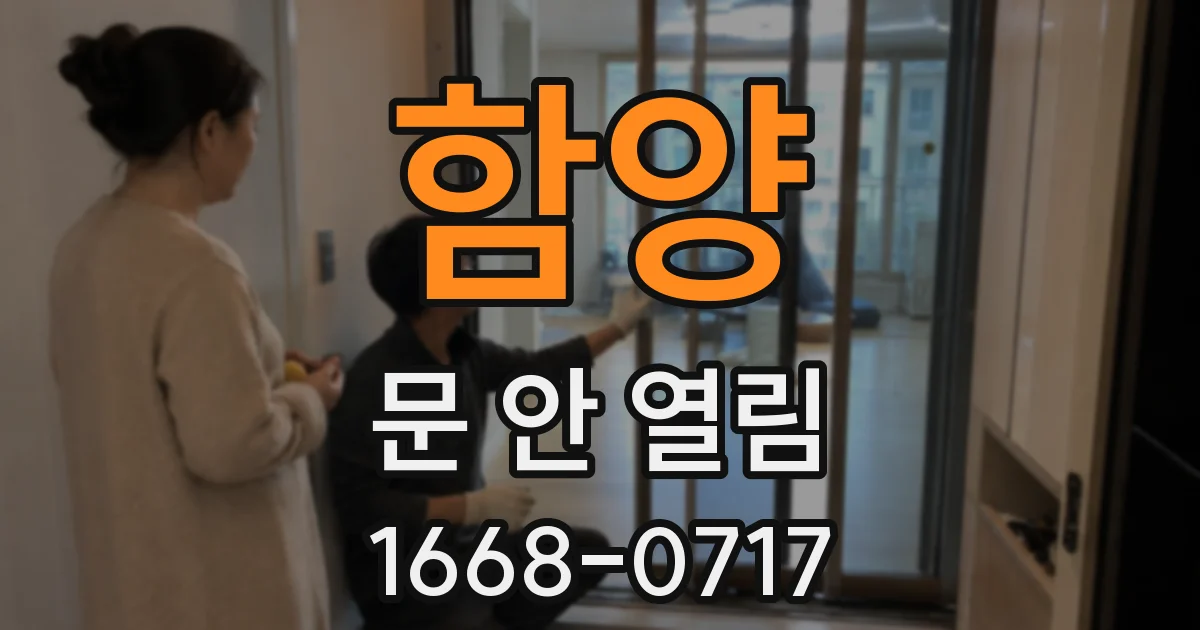 함양 문 안 열림