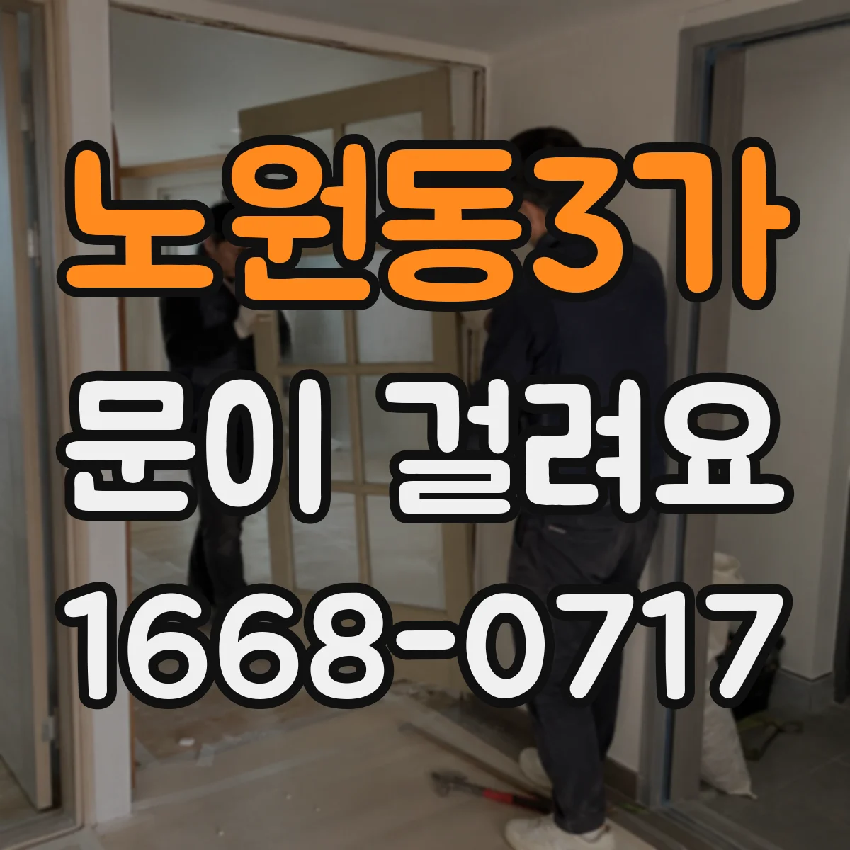 노원동3가 문이 걸려요