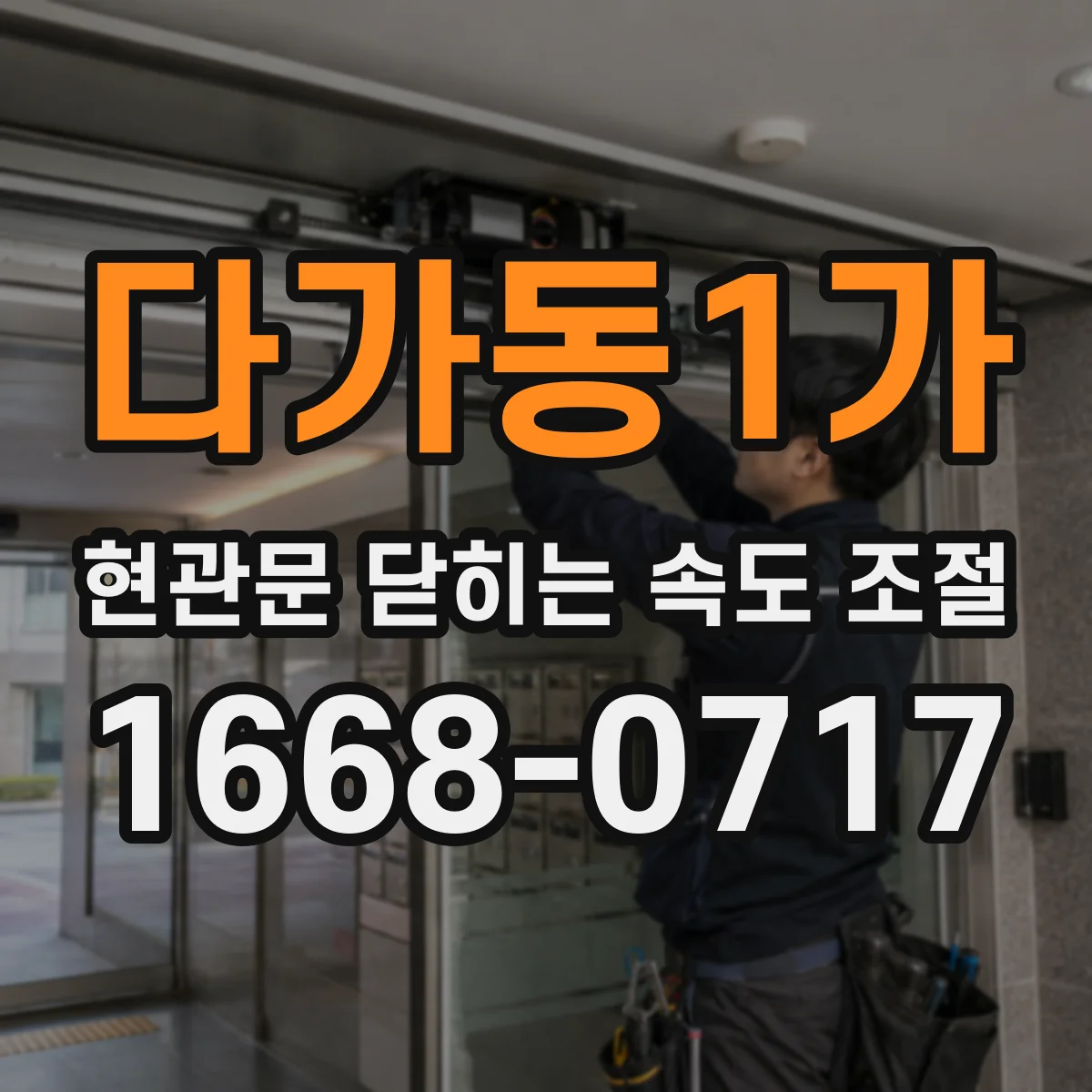 다가동1가 현관문 닫히는 속도 조절