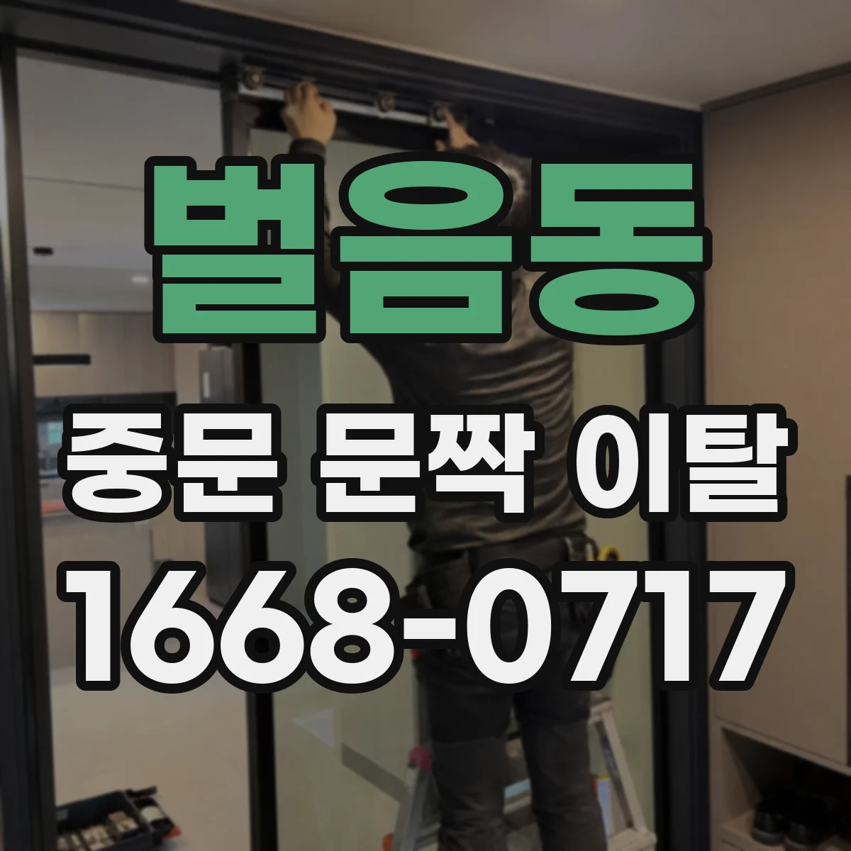 벌음동 중문 문짝 이탈