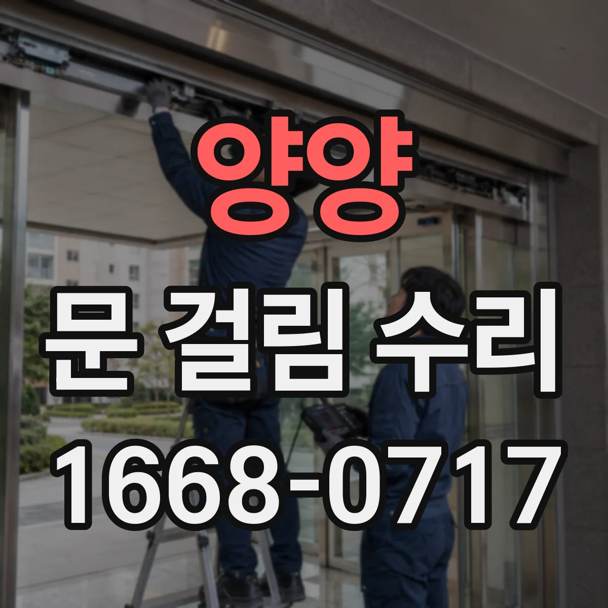 양양 문 걸림 수리 설치 후 시간 지나 생긴 걸림 원인별 점검