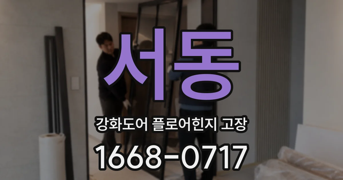 서동 강화도어 플로어힌지 고장