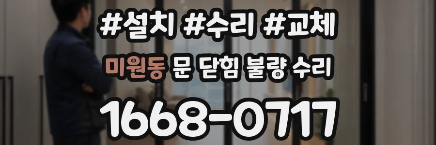 미원동 문 닫힘 불량 수리