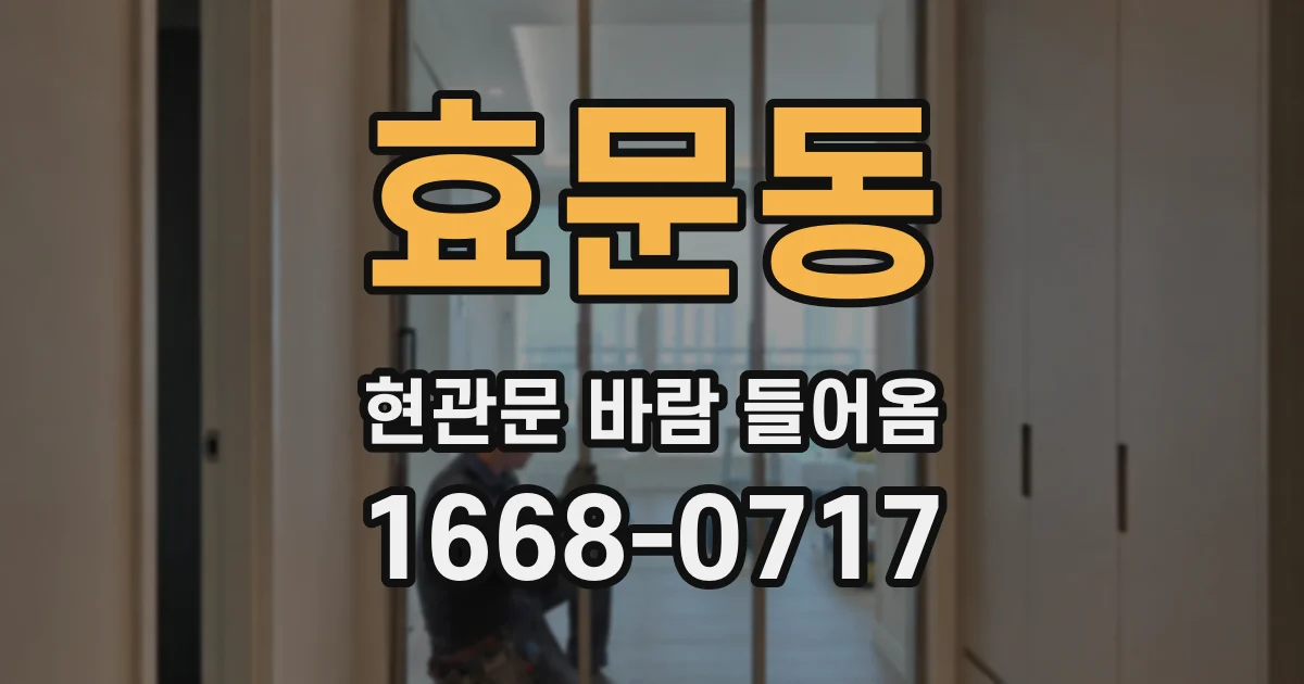 효문동 현관문 바람 들어옴