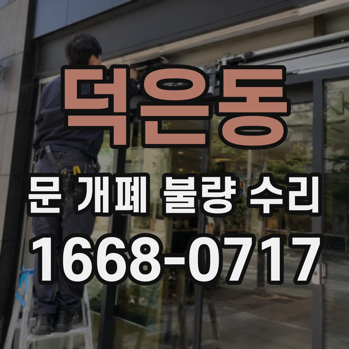 덕은동 문 개폐 불량 수리