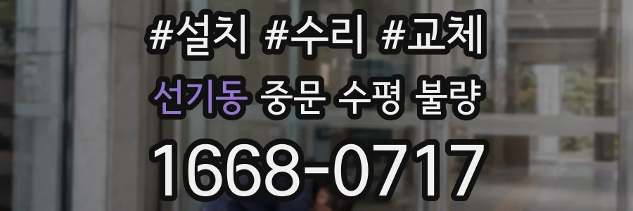 선기동 중문 수평 불량