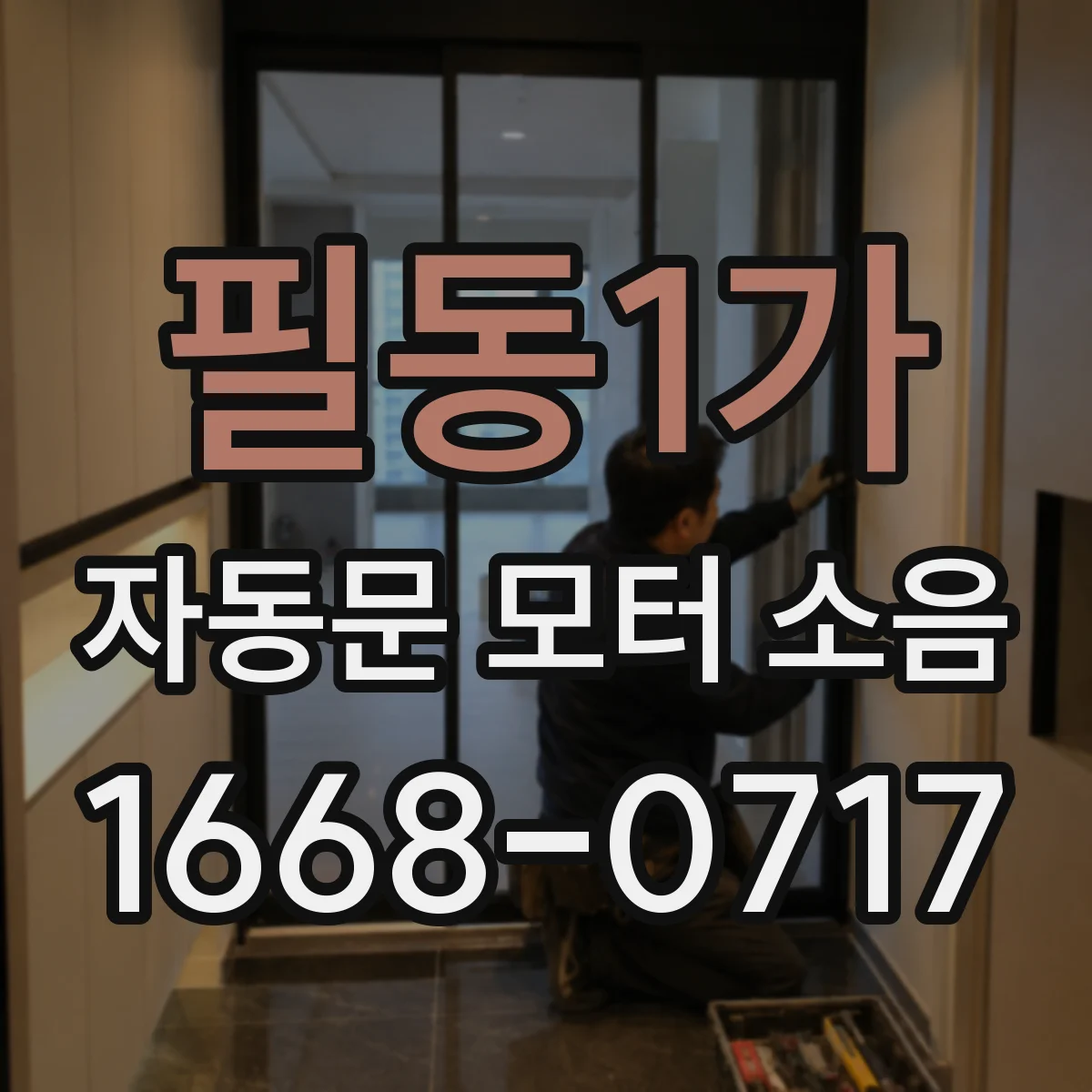 필동1가 자동문 모터 소음
