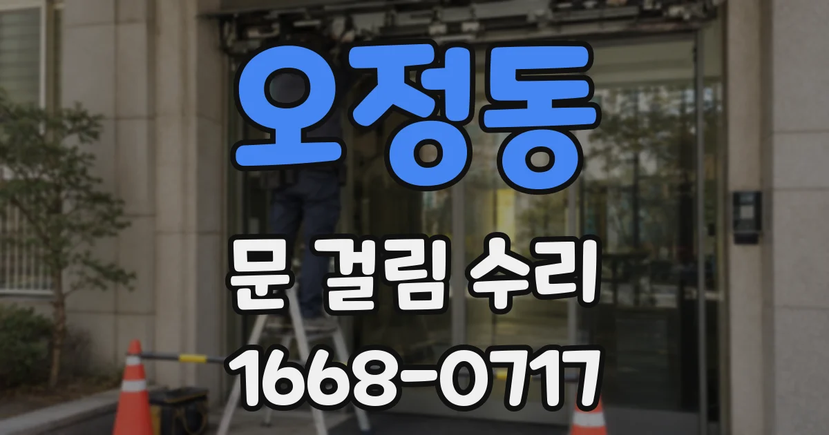 오정동 문 걸림 수리