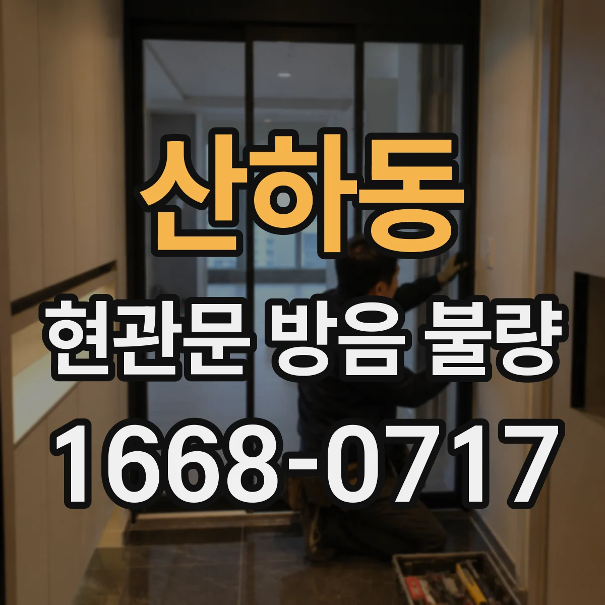 산하동 현관문 방음 불량