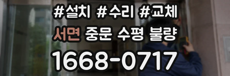 서면 중문 수평 불량