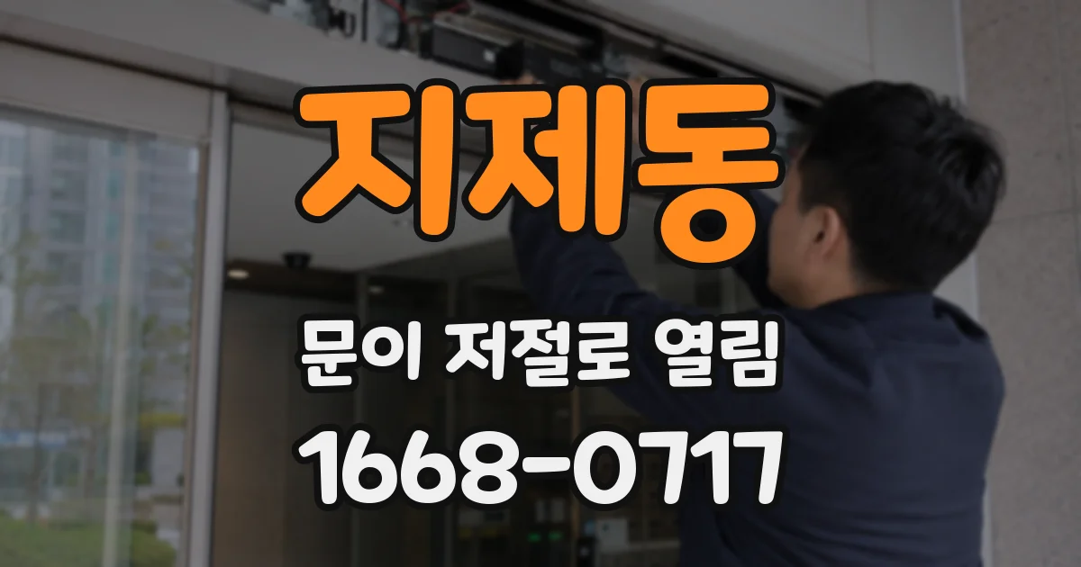 지제동 문이 저절로 열림