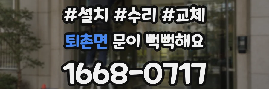퇴촌면 문이 뻑뻑해요