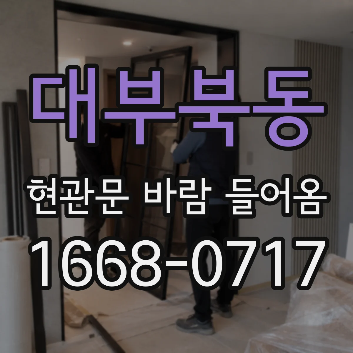 대부북동 현관문 바람 들어옴