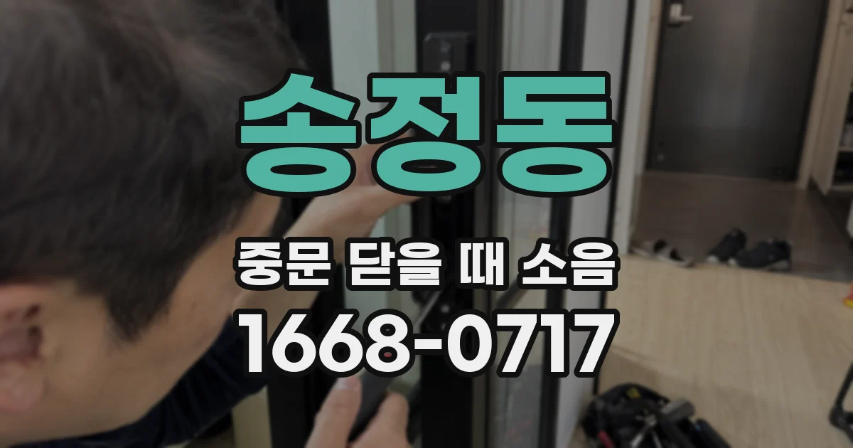 송정동 중문 닫을 때 소음