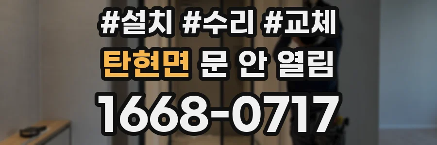 탄현면 문 안 열림