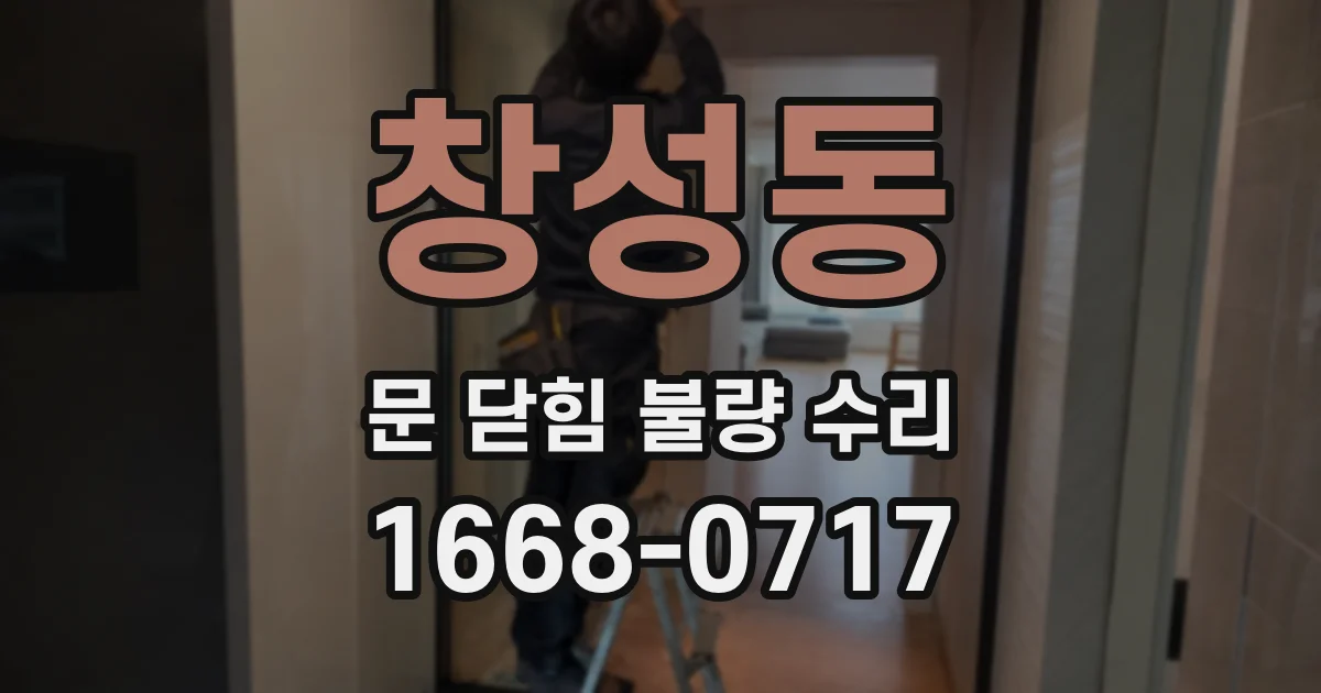 창성동 문 닫힘 불량 수리