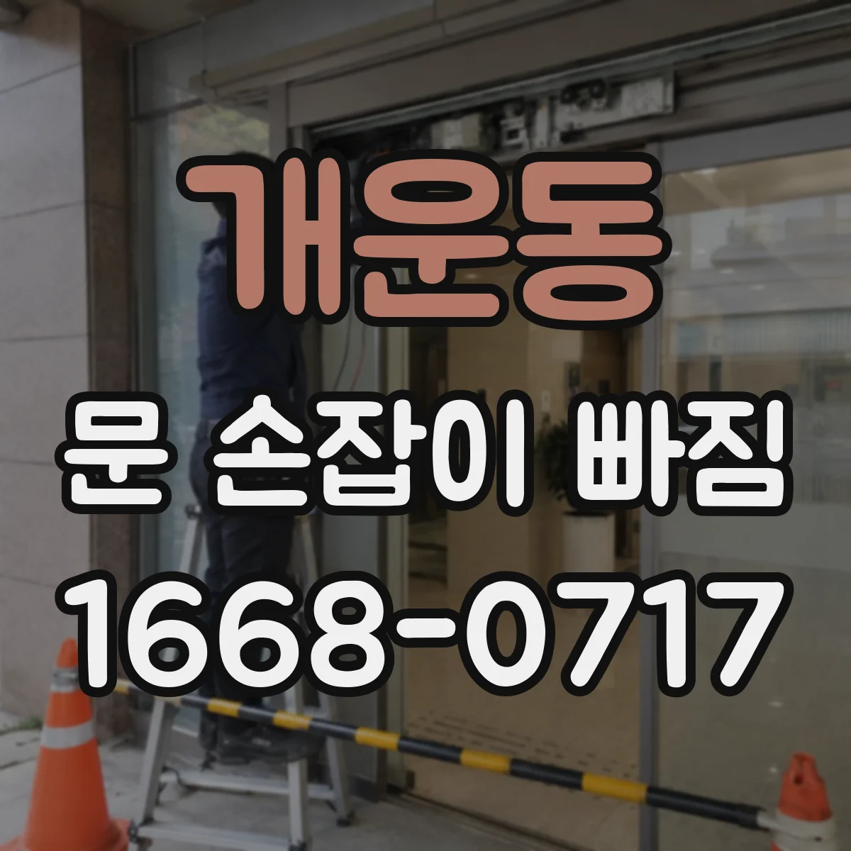 개운동 문 손잡이 빠짐