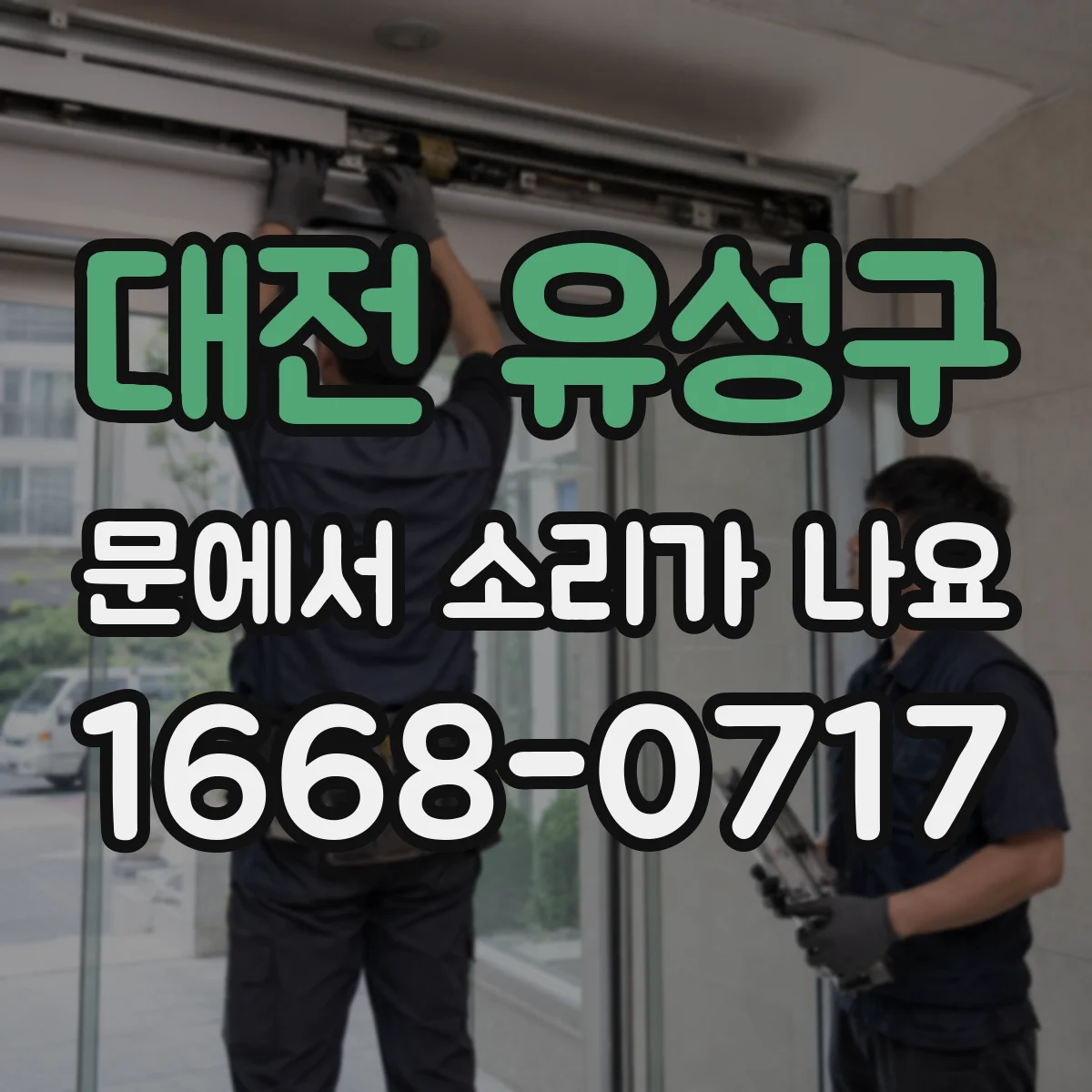 대전 유성구 문에서 소리가 나요 문 정렬이 틀어져 끽 소리 나는 문제