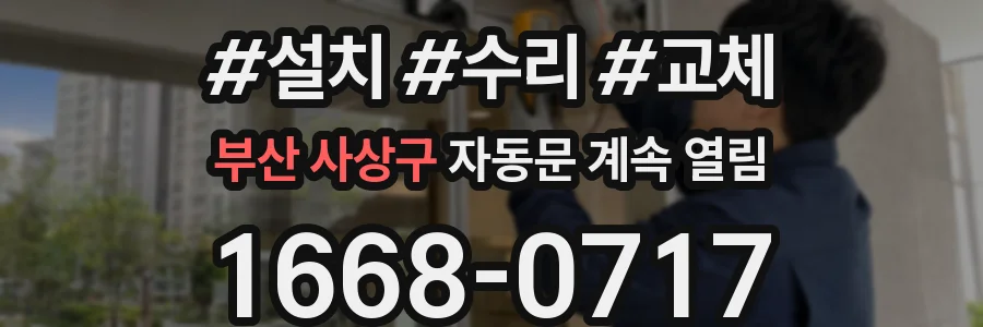 부산 사상구 자동문 계속 열림