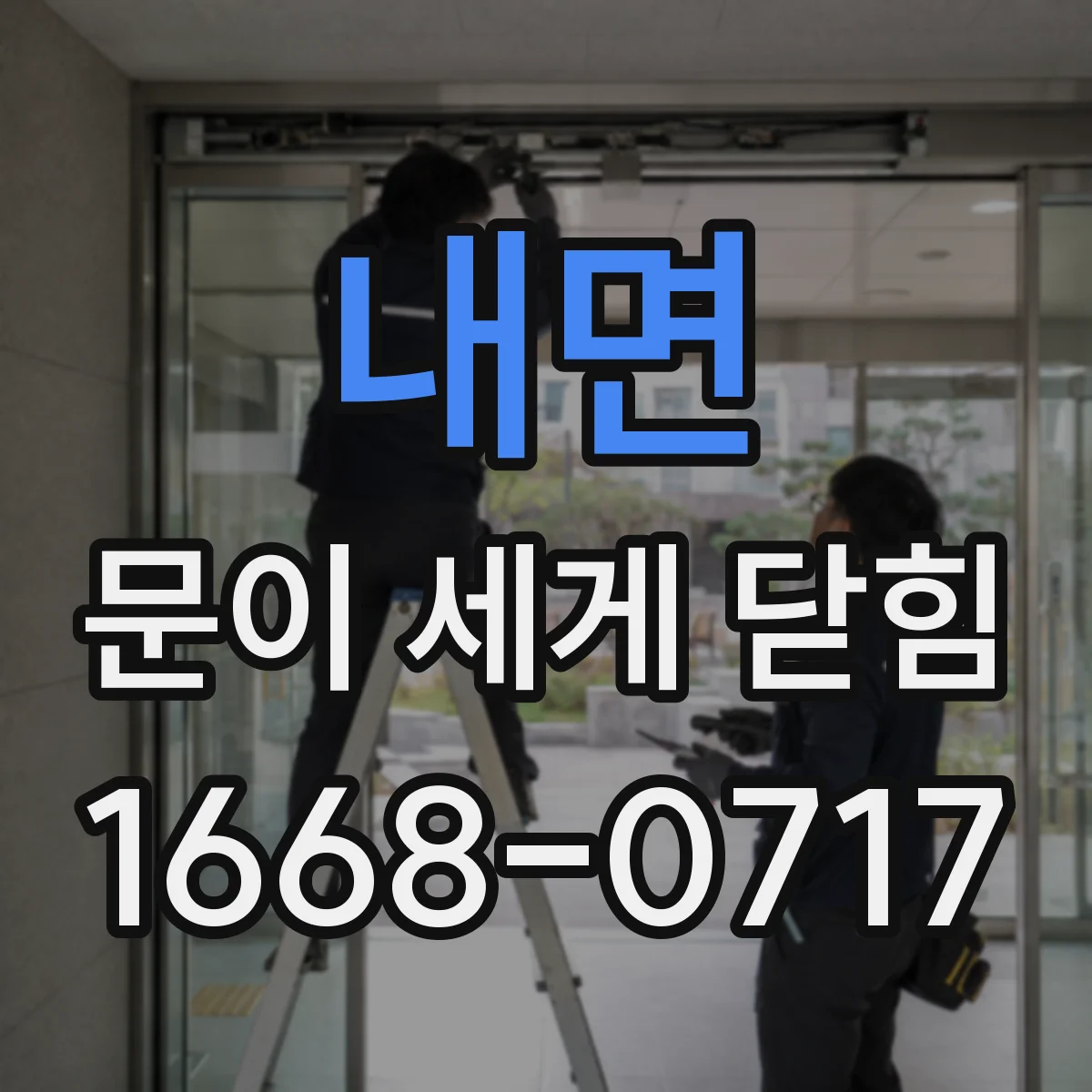 내면 문이 세게 닫힘